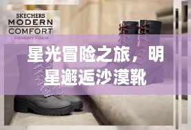 星光冒險之旅，明星邂逅沙漠靴