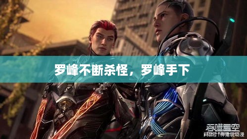 羅峰不斷殺怪，羅峰手下 