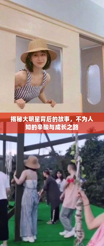 揭秘大明星背后的故事，不為人知的辛酸與成長之路