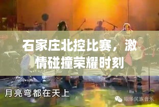 石家莊北控比賽，激情碰撞榮耀時刻