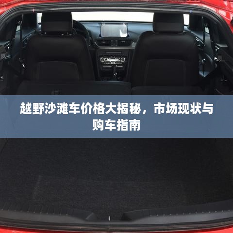 越野沙灘車價(jià)格大揭秘，市場(chǎng)現(xiàn)狀與購(gòu)車指南
