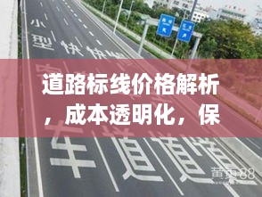 道路標(biāo)線價(jià)格解析，成本透明化，保障交通安全之路