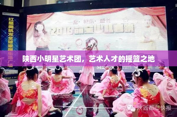 陜西小明星藝術(shù)團(tuán)，藝術(shù)人才的搖籃之地
