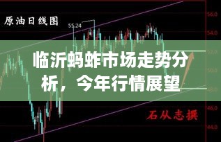 臨沂螞蚱市場(chǎng)走勢(shì)分析，今年行情展望