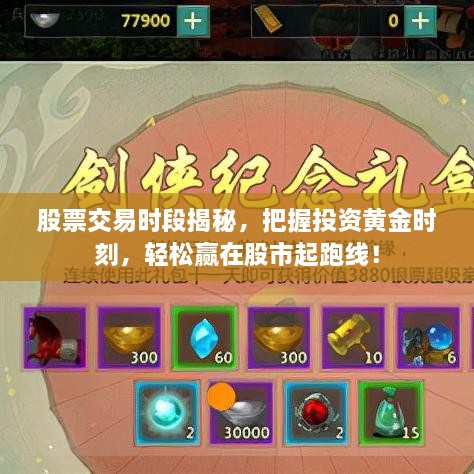 股票交易時(shí)段揭秘，把握投資黃金時(shí)刻，輕松贏在股市起跑線！