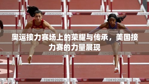 奧運(yùn)接力賽場(chǎng)上的榮耀與傳承，美國(guó)接力賽的力量展現(xiàn)