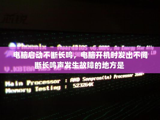 電腦啟動(dòng)不斷長鳴，電腦開機(jī)時(shí)發(fā)出不間斷長鳴聲發(fā)生故障的地方是 