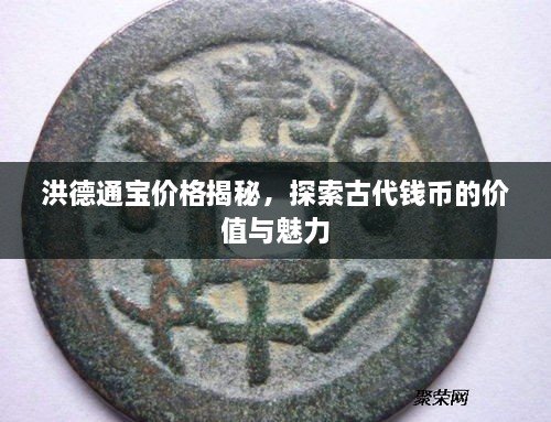 洪德通寶價格揭秘，探索古代錢幣的價值與魅力