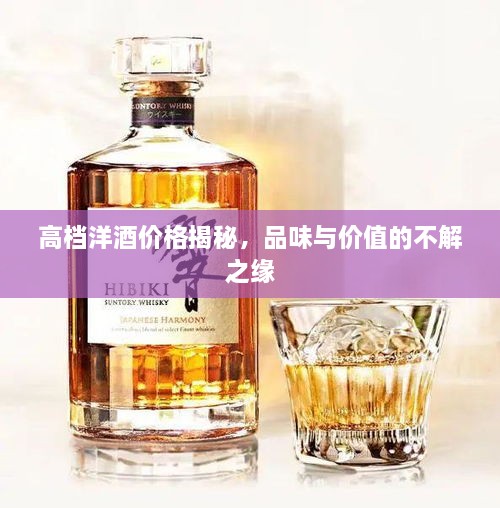 高檔洋酒價(jià)格揭秘，品味與價(jià)值的不解之緣