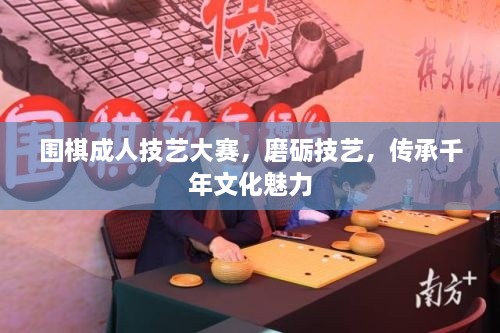 圍棋成人技藝大賽，磨礪技藝，傳承千年文化魅力