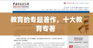 教育的專題著作，十大教育專著 