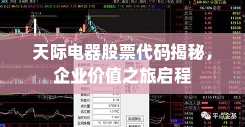 天際電器股票代碼揭秘，企業(yè)價值之旅啟程