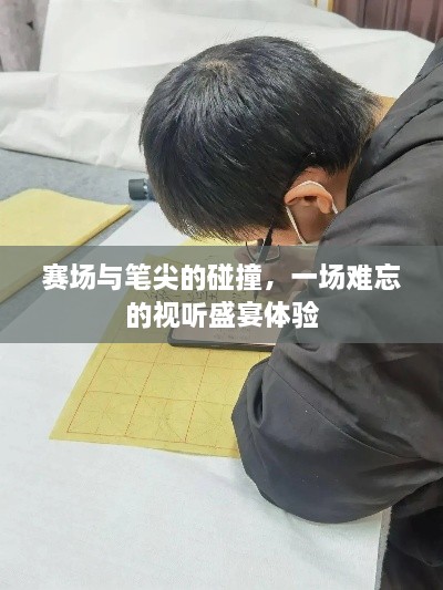賽場與筆尖的碰撞，一場難忘的視聽盛宴體驗
