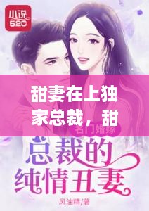 甜妻在上獨家總裁，甜妻再上,總栽獨寵請克制 