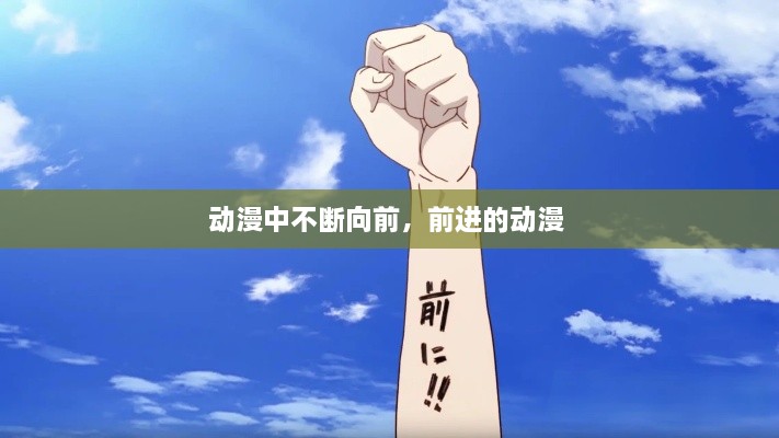 動(dòng)漫中不斷向前，前進(jìn)的動(dòng)漫 