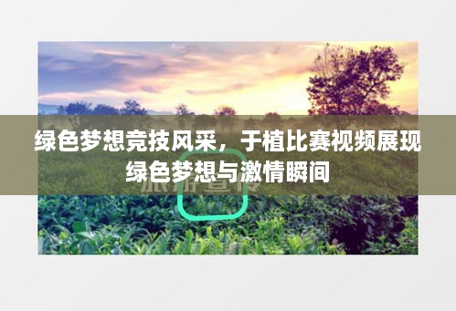 綠色夢(mèng)想競(jìng)技風(fēng)采，于植比賽視頻展現(xiàn)綠色夢(mèng)想與激情瞬間