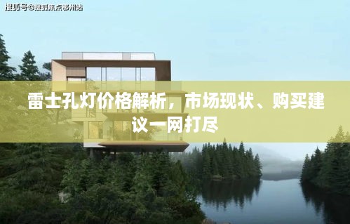 雷士孔燈價(jià)格解析，市場(chǎng)現(xiàn)狀、購(gòu)買(mǎi)建議一網(wǎng)打盡