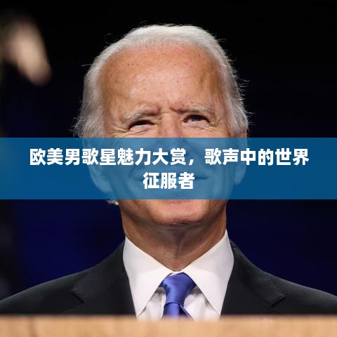 歐美男歌星魅力大賞，歌聲中的世界征服者