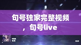 句號(hào)獨(dú)家完整視頻，句號(hào)live 
