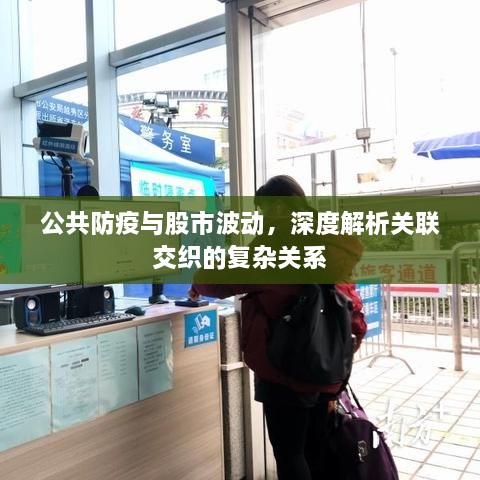 公共防疫與股市波動，深度解析關(guān)聯(lián)交織的復雜關(guān)系