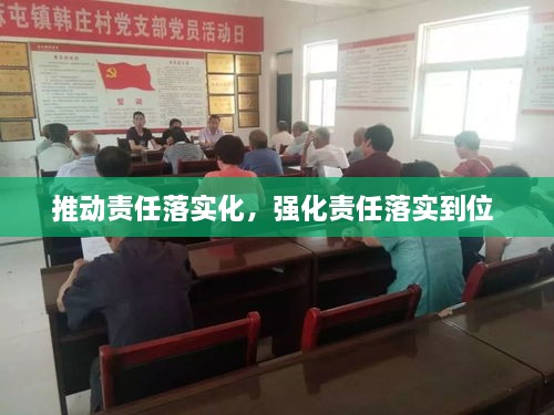 推動責(zé)任落實化，強化責(zé)任落實到位 