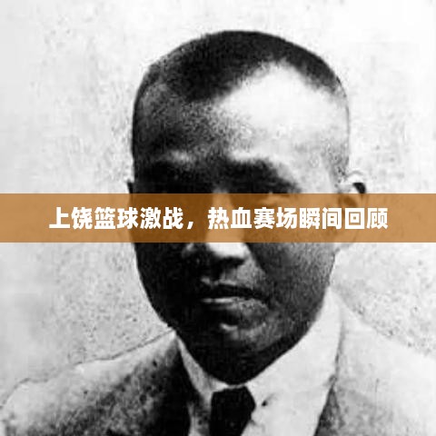 上饒籃球激戰(zhàn)，熱血賽場(chǎng)瞬間回顧