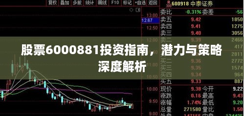 股票6000881投資指南，潛力與策略深度解析