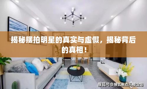 揭秘擺拍明星的真實與虛假，揭秘背后的真相！