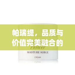 帕瑞緹，品質(zhì)與價值完美融合的價格之選