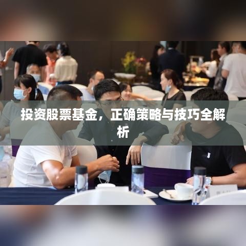 投資股票基金，正確策略與技巧全解析