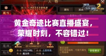 黃金奇跡比賽直播盛宴，榮耀時刻，不容錯過！