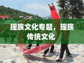 瑤族文化專題，瑤族傳統(tǒng)文化 