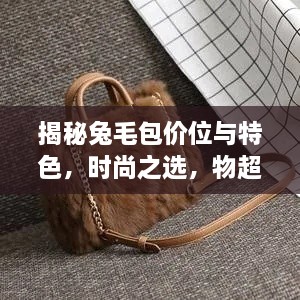 揭秘兔毛包價位與特色，時尚之選，物超所值！