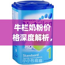 牛欄奶粉價(jià)格深度解析，全面了解市場(chǎng)行情！
