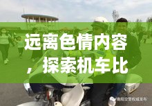 遠離色情內(nèi)容，探索機車比賽的魅力，正規(guī)娛樂，豐富生活新選擇
