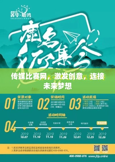 傳媒比賽網(wǎng)，激發(fā)創(chuàng)意，連接未來(lái)夢(mèng)想