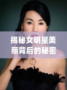 揭秘女明星美麗背后的秘密武器，鼻貼的獨(dú)特魅力