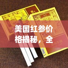 美國紅參價格揭秘，全方位了解與選購指南