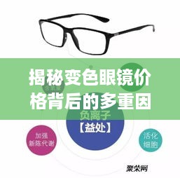揭秘變色眼鏡價格背后的多重因素，一文解讀價值所在！