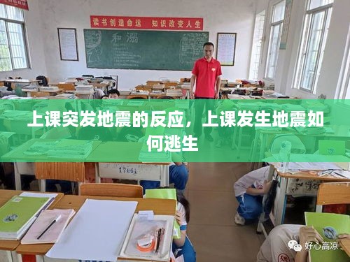 上課突發(fā)地震的反應(yīng)，上課發(fā)生地震如何逃生 