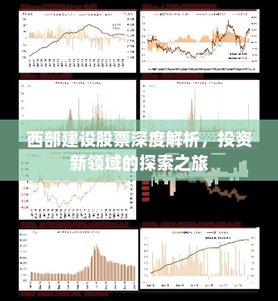 西部建設(shè)股票深度解析，投資新領(lǐng)域的探索之旅