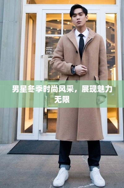 男星冬季時尚風采，展現魅力無限