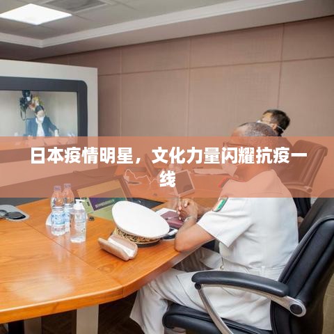 日本疫情明星，文化力量閃耀抗疫一線