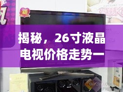 揭秘，26寸液晶電視價格走勢一網(wǎng)打盡！