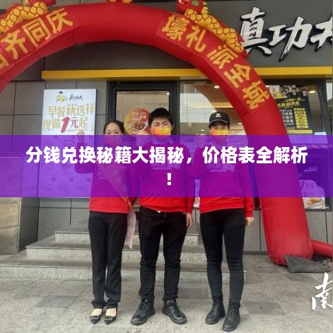 分錢兌換秘籍大揭秘，價格表全解析！