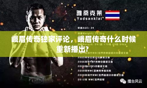 峨眉傳奇獨(dú)家評論，峨眉傳奇什么時候重新播出? 