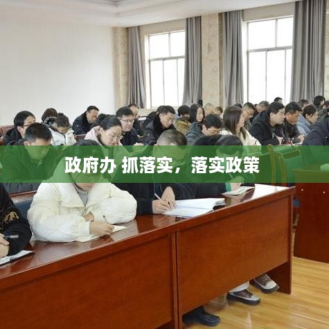 政府辦 抓落實(shí)，落實(shí)政策 