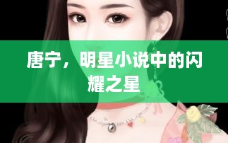 唐寧，明星小說中的閃耀之星