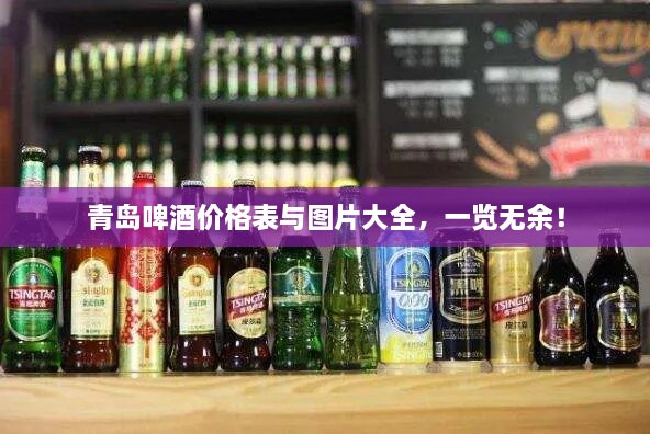 青島啤酒價(jià)格表與圖片大全，一覽無余！