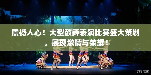 震撼人心！大型鼓舞表演比賽盛大策劃，展現(xiàn)激情與榮耀！